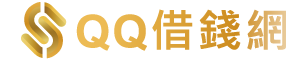 QQ借錢網